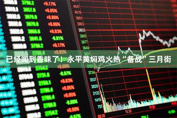 已经闻到香味了！永平黄焖鸡火热“备战”三月街