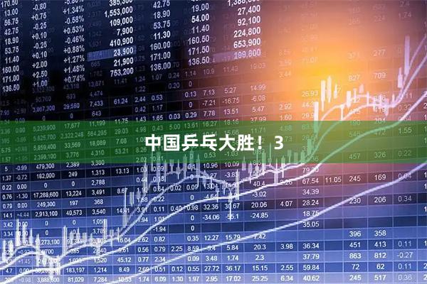 中国乒乓大胜！3