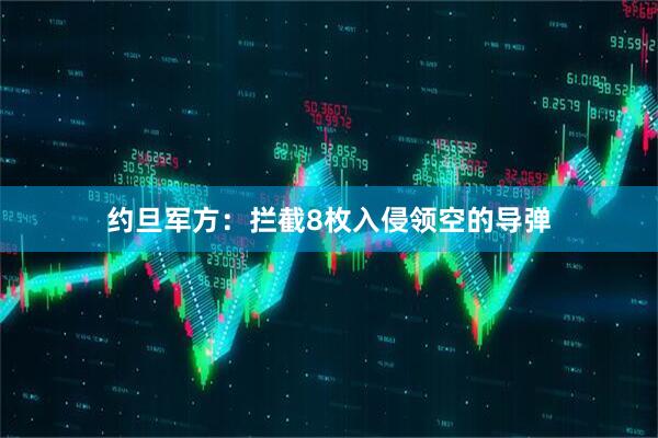 约旦军方：拦截8枚入侵领空的导弹